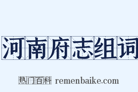 河南府志组词是什么意思的图片